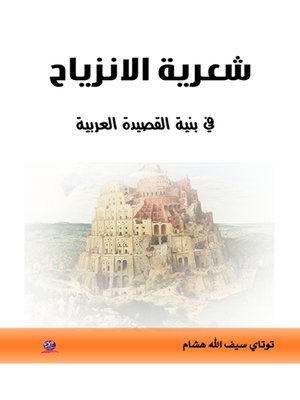 cover image of شعرية الانزياح في بنية القصيدة العربية